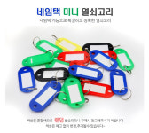 [코차] 네임택 열쇠고리 사물함 락커룸 사우나 키홀더/국내배송-당일출고 : 착한도매코차