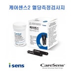 케어센스2 당뇨검사지 혈당시험지 200매 당뇨소모성재료 : 지오케이엠디