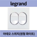 르그랑 아테오 원형 화이트 1로 4구 스위치 : 중앙전기라이팅
