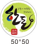 정육스티커 원형 돼지꼬리 모양의 한돈  스티커 no 15 1000매 : 이오세프