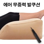 쇼파 침대 피곤한 발 다리 무중력 에어 발 쿠션 : 재이앤씨