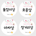 돌잔치 이벤트상 스티커 1 돌잡이상 6.3cm 선물 라벨 소량주문제작 : 제로스톡