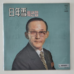 [LP/NM NM/컬렉터반] 백년설 특선집 초반 - 번지없는 주막&고향길 부모길 : 레트로엘피