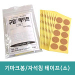 구암 테이프 1호 100매입, 12mm/ 고려수지침 서암봉 밴드 기마크봉테이프 소형  자석침 압봉 : 낙천상회
