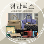 샤넬백 : 청담럭스 앤 주얼리