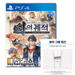(새제품)PS4 영웅전설 여의궤적 초회판 + 예약특전글라스증정 : 콘솔게임마트