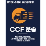 경기도 수원시 권선구 평동 당근 배송, 용달 배송, 이사(소형, 원룸, 투룸, 오피스텔) -짐보관 창고 운영 : CCF운송