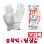 송학 백코팅 장갑 10켤레 국내산 : 공구바래