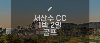 충남 서산 서산수cc 1박2일 골프패키지 22년 4월 : 세이브투어