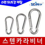 스텐비너 -1 카라비너 캠핑 등산 텐트 잠금 고리 비나 5mm : SEIN