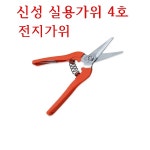 미싱부속친구 신성 실용가위 4호 전지가위 포도가위 : 미싱부속 친구