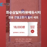 [호환] 화순삼일파라뷰에듀시티 전열교환기 헤파 필터 : 필터팩토리