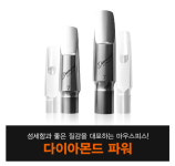 [NEW] 씨엘 다이아몬드 파워 마우스피스 (ALTO) : 유한나색소폰 스토어