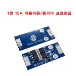 1S BMS 15A 리튬이온 리튬폴리머 1셀 보호회로 : 스마트배터리