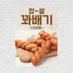 찹쌀꽈배기 카페포스터 PO-2855 A4 : 디자인킹