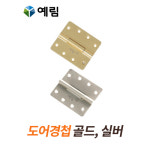 예림도어이지경첩 고정 방문 화장실 대문 현관 경첩 골드 실버 YHI006 1세트3개 : 하나로건재