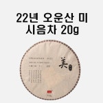 시음차 20g / 2022년 오운산 미 석가명차 보이차 생차 생태차 : 이코비 보이차