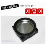 국내산 스텐 재떨이 원형 사각 (5개) PC방 게임방 업소용 재떨이 담배 재털이 스테인레스 : hongsmall