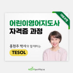 [TESOL 8기 2학기] 어린이영어지도사 자격증과정 2학기(12주과정) 저녁반 모집 : 어린이영어교육연구회