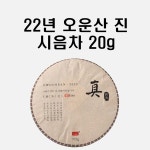 시음차 20g / 2022년 오운산 진 석가명차 보이차 생차 고수차 : 이코비 보이차