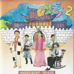 [중고] 다섯동이 - 2집 바보온달과 평강공주 : 피트의 뮤직월드