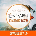 [다낭,호이안,남호이안] 렌트카 단독차량 서비스 기사포함 : 여행하기 좋은날