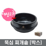 혜성뚝배기 뚝심 업소용뚝배기 내열직화뚝배기 [박스판매] : 샤론주방