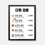 액자 메뉴판  한식  음식점 식당 디자인 제작 벽메뉴판 분식 김밥    FM_118 : 다원아트