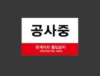 공사중 1510 산업스티커 15x10cm : BESAMEMUCHO