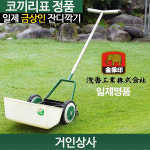 코끼리표 금상인 고급 수동잔디깍기 / 일제 잔디깍는기계 정원 골프장 그린 일본 잔디깍이 : 거인상사