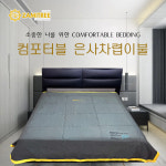 컴포터블 은사 차렵이불 : 자미트리