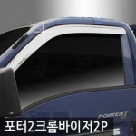 AGJ700035빗물받이 선바이저 포터2 2P 썬바이저 윈도우 크롬 : 라이프필드