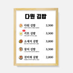 액자 메뉴판  한식  음식점 식당 디자인 제작 벽메뉴판 분식 김밥    FM_118 : 다원아트