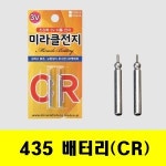 [미라클]CR 435 배터리(2개입) : 용인낚시쇼핑몰