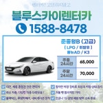 렌트카 준중형B(고급) 단기대여 올뉴AD/K3 주중&주말 24시간 : 블루스카이렌터카