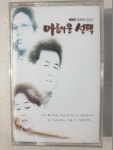아름다운 선택 (MBC 드라마)  OST  미개봉 TAPE 테이프 : 꾀꼬리음악사1