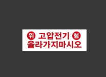 고압전기올라가지마시오 산업스티커 15x5cm : BESAMEMUCHO
