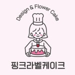 주문제작 케이크 : 핑크라벨케이크