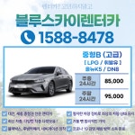 렌트카 중형B(고급) 단기대여 올뉴K5/DN8 주중&주말 24시간 : 블루스카이렌터카