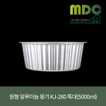 [엠디컴퍼니] 알루미늄용기 KJ-280(특대) 5000ml 1박스(50개) 탕냄비 전골냄비 찜냄비 양은냄비 캠핑냄비 알루미늄냄비 : md컴퍼니
