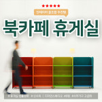 휴게실 인테리어 패키지 (북카페형) 탕비실 휴게공간 가구세트 : 가구클럽