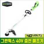 그린웍스 40V 전동예초기 제초기 잡초제거 무선 전기충전식 : 주식회사 팍스메디