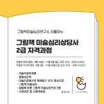 그림책미술심리상담사 2급 자격증과정 : 리틀마누