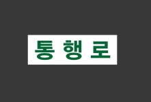 통행로 Design4 산업스티커 15x5cm : BESAMEMUCHO