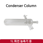 콘덴서 컬럼Condenser Column (SH-RE-1L) : 삼흥에너지