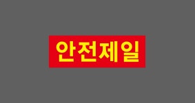 안전제일 1 500매 아트지스티커 60x20mm : 전주디자인