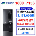 청호나이스 커피정수기 에스프레카페550 (유지계약 별도 체결시 특판금액) : 맑은물수