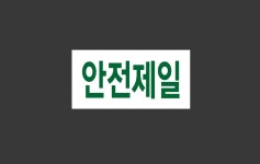 안전제일 Design7 945 산업스티커 9x4.5cm : BESAMEMUCHO