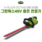 그린웍스 40V 충전 전정기 전정톱 원예 정원관리 베어툴 : 주식회사 팍스메디