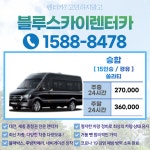 렌트카 승합차 단기대여 쏠라티(15인승) 주중&주말 24시간 : 블루스카이렌터카